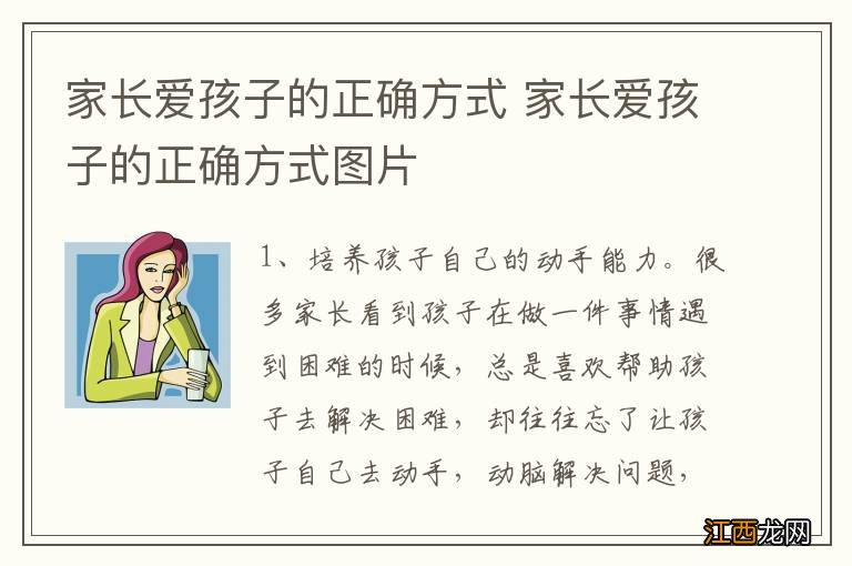 家长爱孩子的正确方式 家长爱孩子的正确方式图片