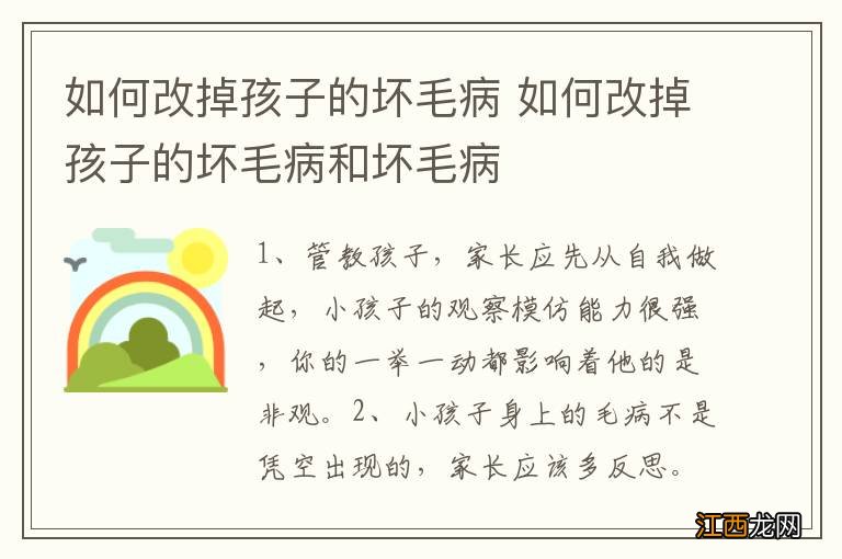 如何改掉孩子的坏毛病 如何改掉孩子的坏毛病和坏毛病