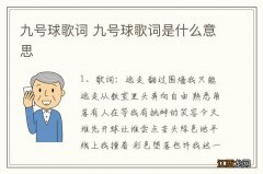 九号球歌词 九号球歌词是什么意思