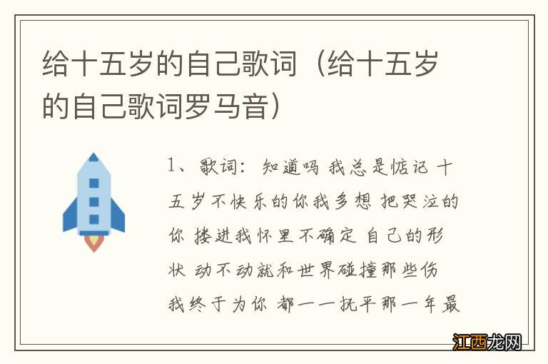 给十五岁的自己歌词罗马音 给十五岁的自己歌词