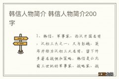 韩信人物简介 韩信人物简介200字