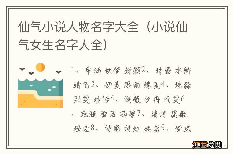 小说仙气女生名字大全 仙气小说人物名字大全