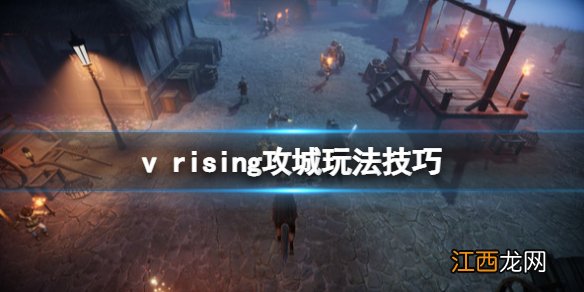 v rising攻城玩法技巧 vrising攻城战怎么打