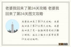 老婆我回来了第24关攻略 老婆我回来了第24关图文攻略