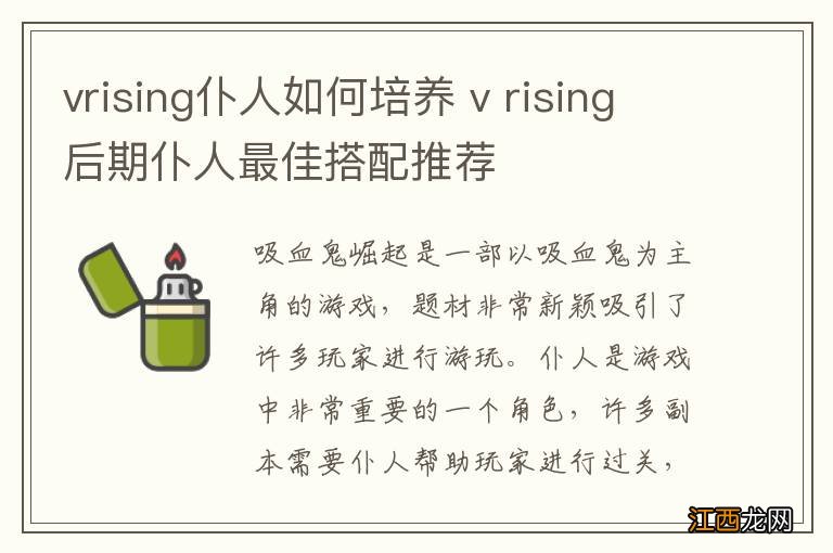 vrising仆人如何培养 v rising后期仆人最佳搭配推荐