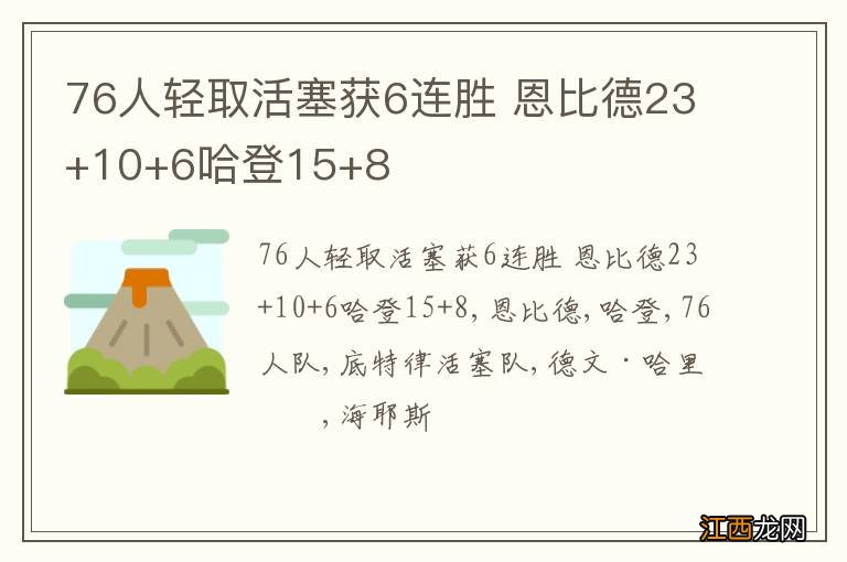 76人轻取活塞获6连胜 恩比德23+10+6哈登15+8