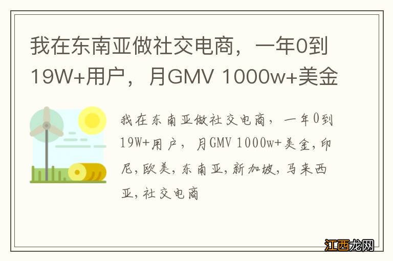 我在东南亚做社交电商,一年0到19W+用户,月GMV 1000w+美金