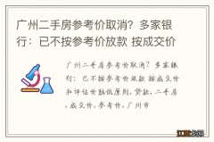 广州二手房参考价取消？多家银行：已不按参考价放款 按成交价和评估价孰低原则