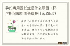 怀孕期间嘴周围长痘是什么原因? 孕妇嘴周围长痘是什么原因