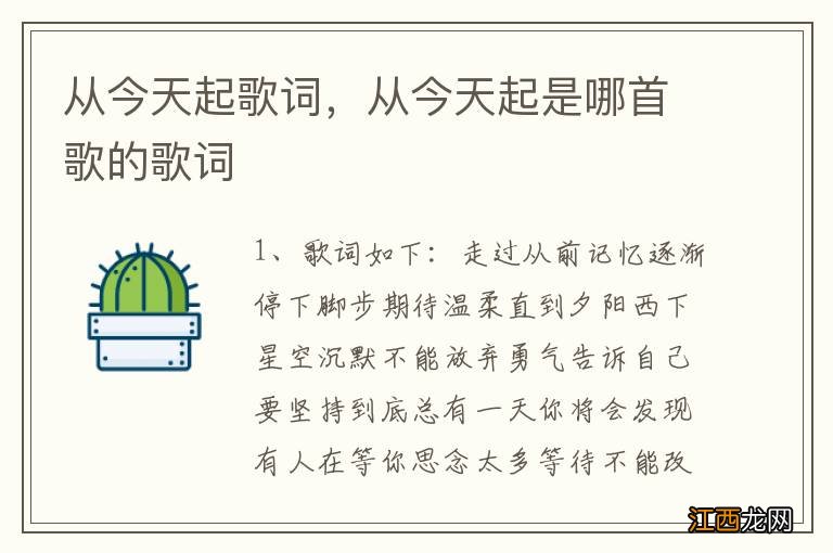 从今天起歌词,从今天起是哪首歌的歌词
