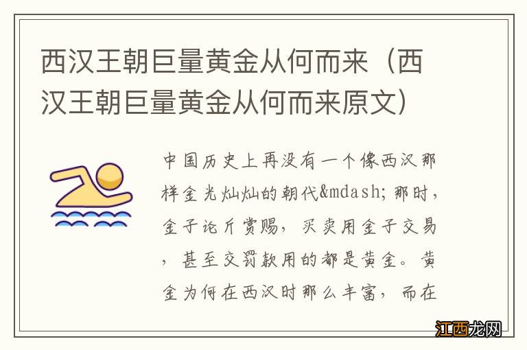 西汉王朝巨量黄金从何而来原文 西汉王朝巨量黄金从何而来