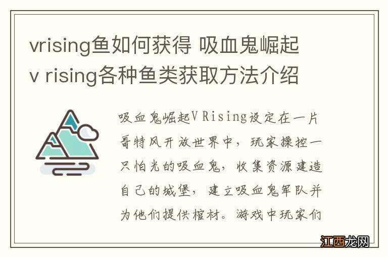 vrising鱼如何获得 吸血鬼崛起v rising各种鱼类获取方法介绍