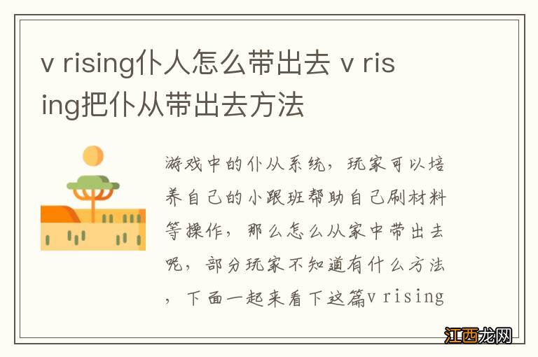 v rising仆人怎么带出去 v rising把仆从带出去方法