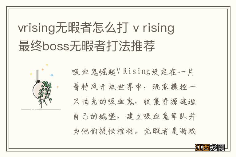 vrising无暇者怎么打 v rising最终boss无暇者打法推荐