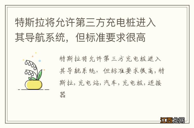 特斯拉将允许第三方充电桩进入其导航系统,但标准要求很高
