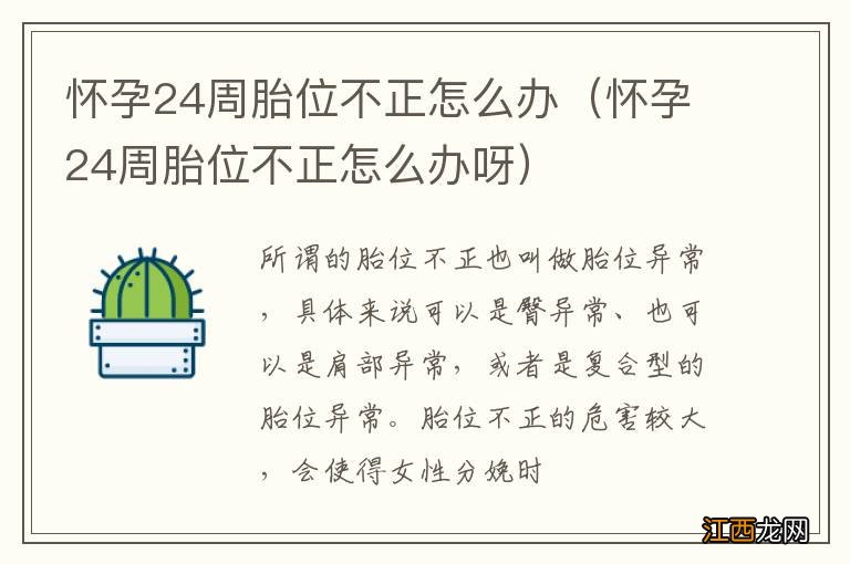 怀孕24周胎位不正怎么办呀 怀孕24周胎位不正怎么办