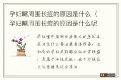 孕妇嘴周围长痘的原因是什么呢 孕妇嘴周围长痘的原因是什么