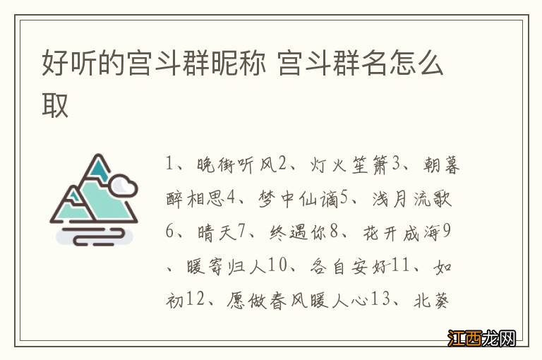 好听的宫斗群昵称 宫斗群名怎么取