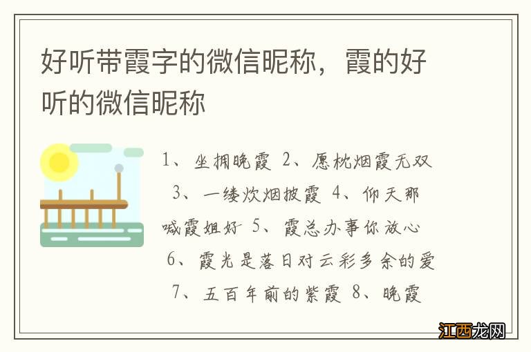 好听带霞字的微信昵称，霞的好听的微信昵称