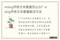 vrsing字体文本重叠怎么办？vrsing字体文本重叠解决方法