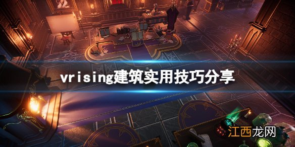 v rising城堡之心放不下去怎么办 vrising建筑实用技巧分享