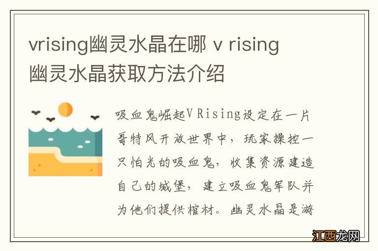 vrising幽灵水晶在哪 v rising幽灵水晶获取方法介绍