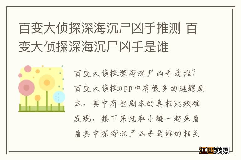 百变大侦探深海沉尸凶手推测 百变大侦探深海沉尸凶手是谁