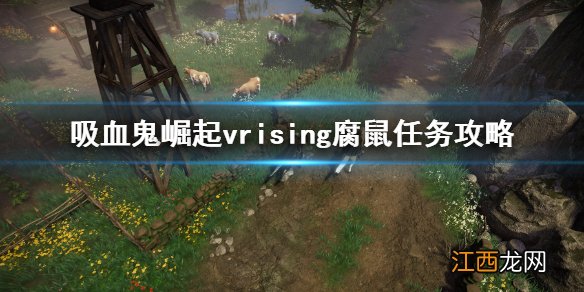 v rising腐鼠任务怎么做 吸血鬼崛起vrising腐鼠任务攻略