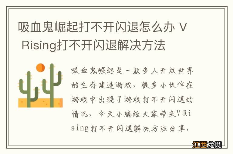 吸血鬼崛起打不开闪退怎么办 V Rising打不开闪退解决方法