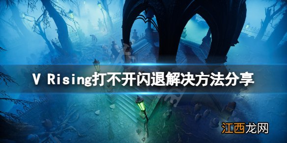 吸血鬼崛起打不开闪退怎么办 V Rising打不开闪退解决方法