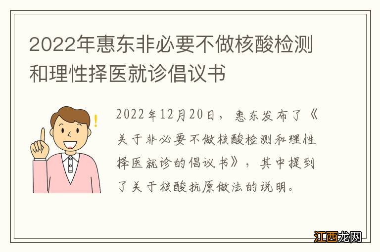 2022年惠东非必要不做核酸检测和理性择医就诊倡议书