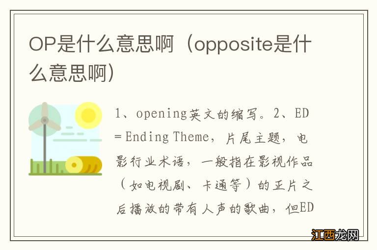 opposite是什么意思啊 OP是什么意思啊