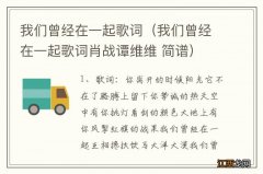 我们曾经在一起歌词肖战谭维维 简谱 我们曾经在一起歌词