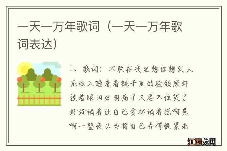 一天一万年歌词表达 一天一万年歌词