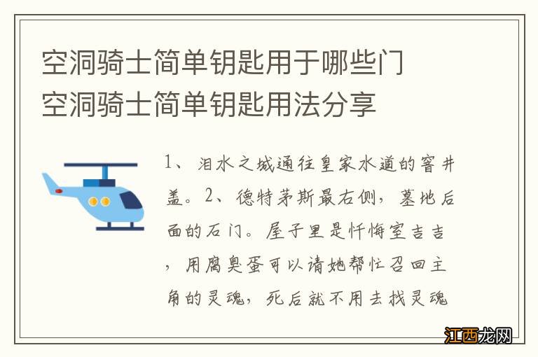 空洞骑士简单钥匙用于哪些门空洞骑士简单钥匙用法分享