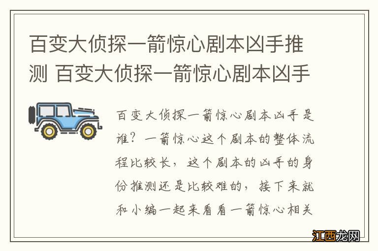 百变大侦探一箭惊心剧本凶手推测 百变大侦探一箭惊心剧本凶手是谁