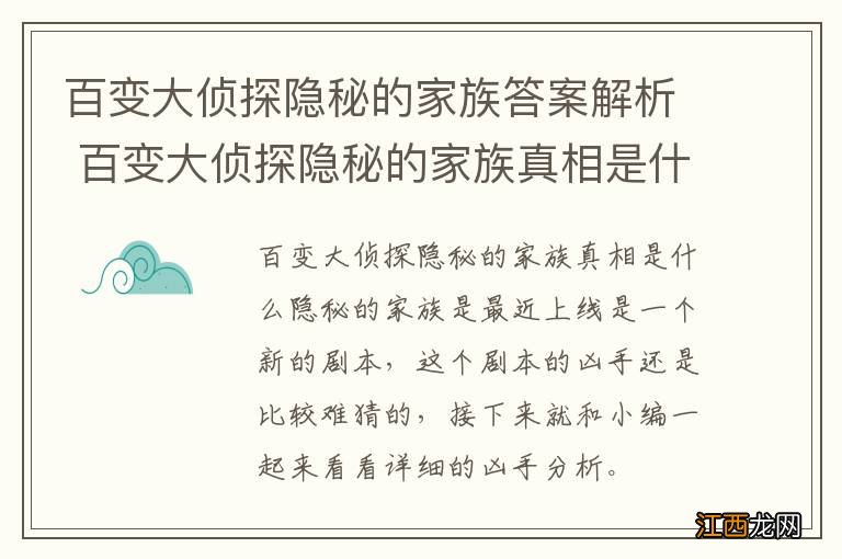 百变大侦探隐秘的家族答案解析 百变大侦探隐秘的家族真相是什么