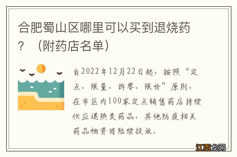 附药店名单 合肥蜀山区哪里可以买到退烧药？