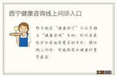 西宁健康咨询线上问诊入口