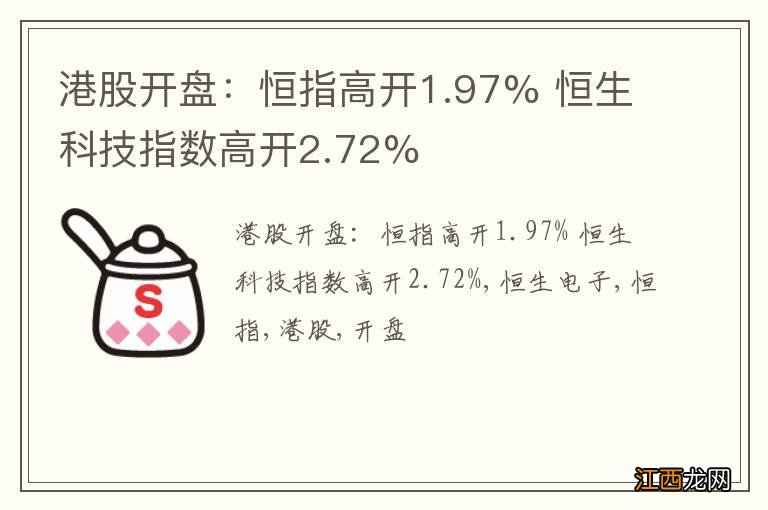 港股开盘：恒指高开1.97% 恒生科技指数高开2.72%