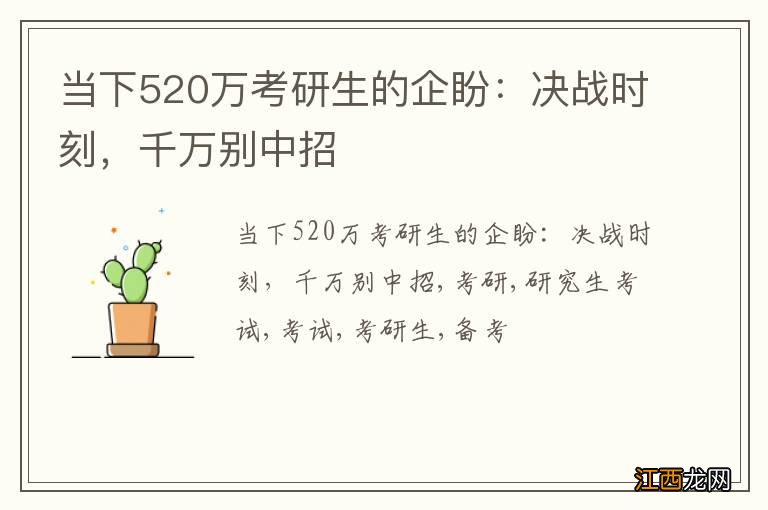 当下520万考研生的企盼：决战时刻，千万别中招