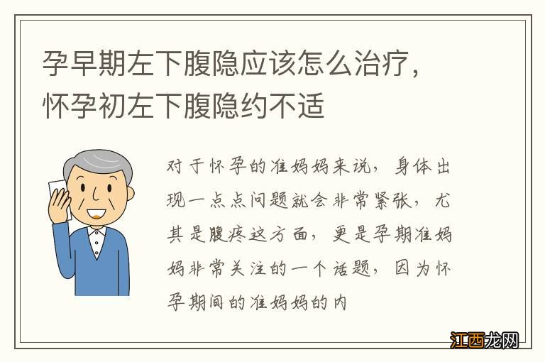 孕早期左下腹隐应该怎么治疗，怀孕初左下腹隐约不适