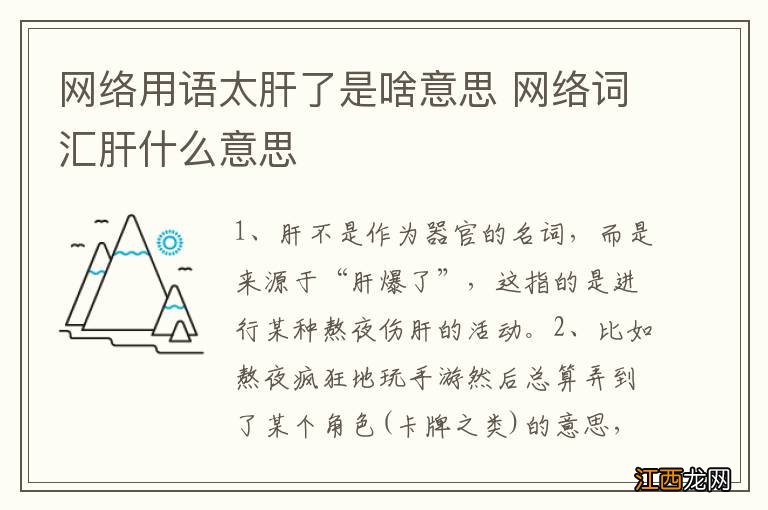 网络用语太肝了是啥意思 网络词汇肝什么意思