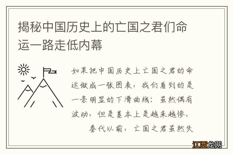 揭秘中国历史上的亡国之君们命运一路走低内幕