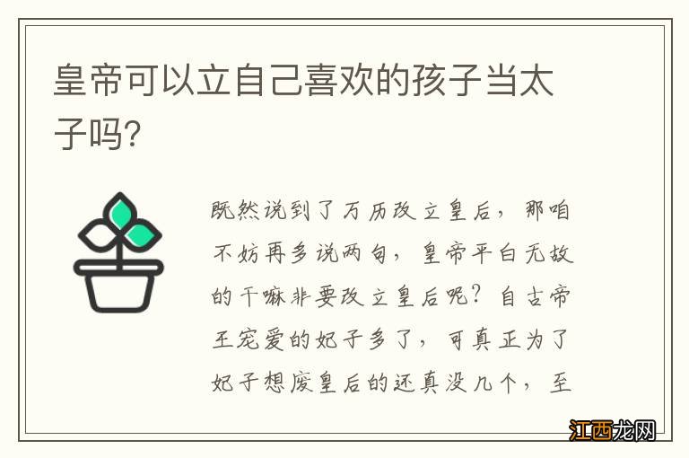 皇帝可以立自己喜欢的孩子当太子吗？