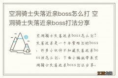 空洞骑士失落近亲boss怎么打 空洞骑士失落近亲boss打法分享