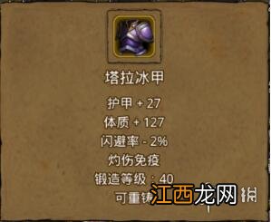 地下城堡2塔拉冰甲怎么样 塔拉冰甲属性效果介绍