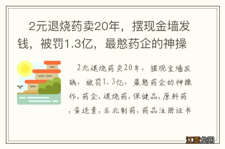 ?2元退烧药卖20年，摆现金墙发钱，被罚1.3亿，最憨药企的神操作