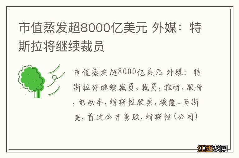 市值蒸发超8000亿美元 外媒：特斯拉将继续裁员