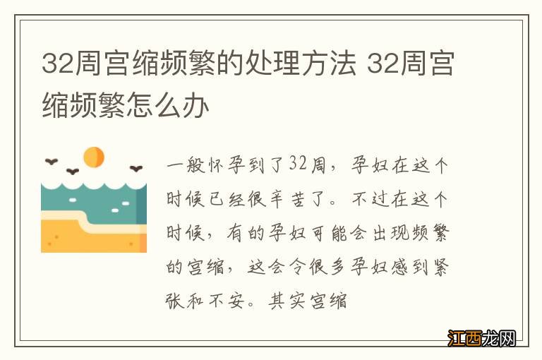 32周宫缩频繁的处理方法 32周宫缩频繁怎么办